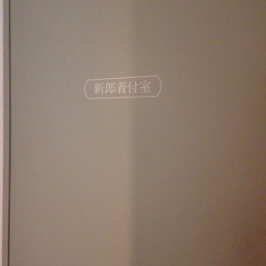 新郎用着付け室があります|383723さんの福岡ガーデンパレスの写真(182727)