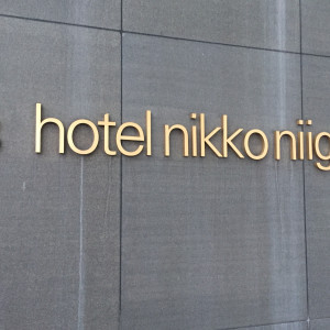 ホテル入り口|389235さんのホテル日航新潟の写真(309384)