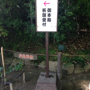 本殿への案内がわかり易い|403923さんの住吉神社(博多)の写真(245777)