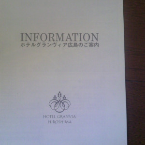 案内状表紙です|406993さんのホテルグランヴィア広島の写真(802443)
