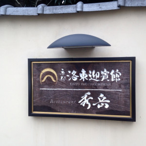 式場の入口|411936さんの京都洛東迎賓館の写真(314313)