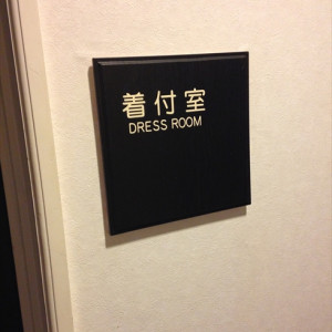 着付け室案内|413330さんの久留米 萃香園ホテルの写真(269435)