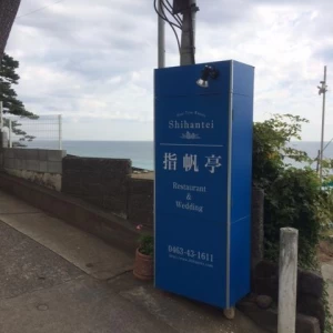 会場入り口看板|415646さんの指帆亭 Shihantei Pine Tree Resortの写真(438508)