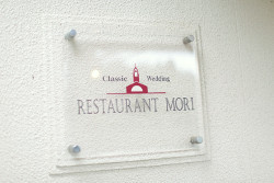 MORI2|422412さんのレストランMORIの写真(302033)