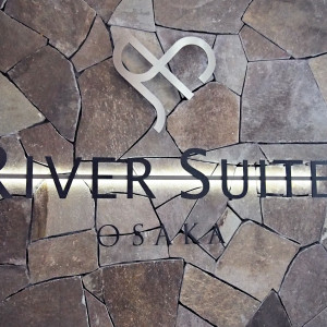 シンプルでセンスの良い看板|423633さんのRiver Suite OSAKA（リバースイート大阪）（ウエディング取扱終了）の写真(304678)