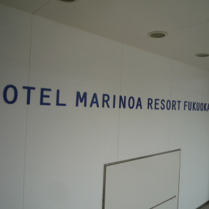 ホテル入口|427953さんのホテルマリノアリゾート福岡の写真(320690)