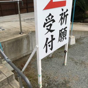 受付は祈願受付と同じ|442908さんの福岡縣護国神社の写真(381494)