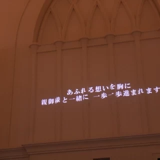 新婦入場前のメッセージ