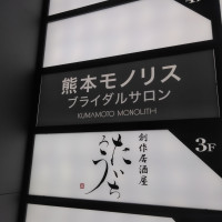 熊本モノリスのブライダルサロン看板