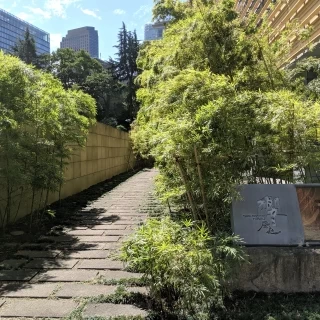 竹道