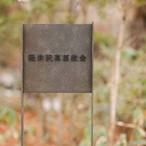 お庭の看板|581758さんの軽井沢高原教会の写真(2014380)
