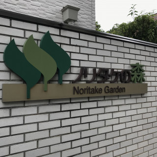 ノリタケの森は名古屋の観光地としても有名な場所です。