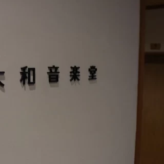 「大和音楽堂」という名前も気に入りました♪