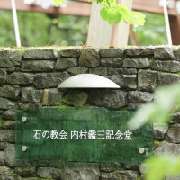 石の教会