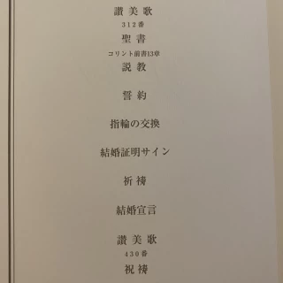 挙式流れ