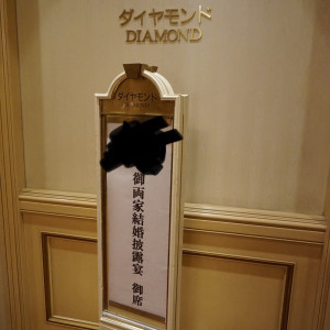 披露宴会場入口|595945さんのリーガロイヤルホテル東京の写真(2053474)