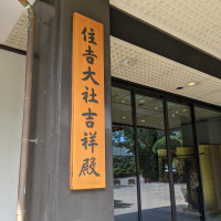 住吉大社吉祥殿