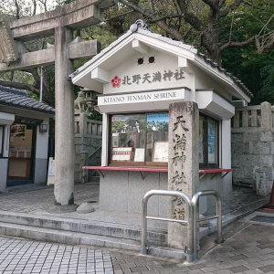 北野天満神社入口|598243さんの北野天満神社 北野祝言の写真(1319461)