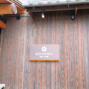 外観|606751さんのKOTOWA 京都 中村楼（コトワ キョウト ナカムラロウ）の写真(1369888)