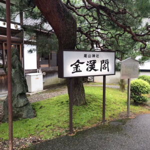 入口|612928さんの尾山神社結婚式場 金渓閣（営業終了）の写真(1420810)