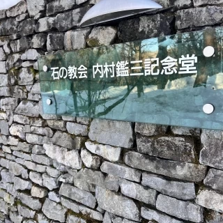 石の教会