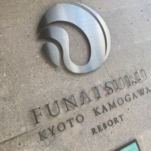 外観|616345さんのFUNATSURU KYOTO KAMOGAWA RESORT（登録有形文化財）の写真(1986077)