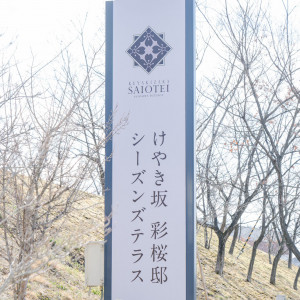 看板|616774さんのけやき坂 彩桜邸 シーズンズテラス（営業終了）の写真(1468575)