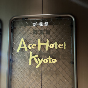 駅の改札を出たらすぐにみえてきます|617709さんのエースホテル京都 （Ace Hotel Kyoto）の写真(1543879)