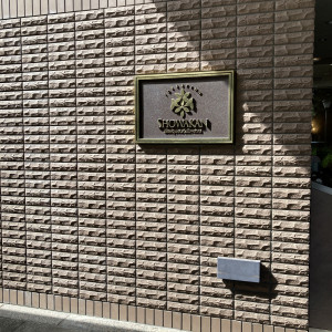 ホテル建物入り口にあるホテル看板|618100さんのフォレスト・イン 昭和館(オークラホテルズ&リゾーツ)の写真(2087204)