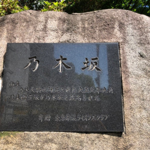 入口看板|621149さんの乃木神社・乃木會館の写真(1489283)