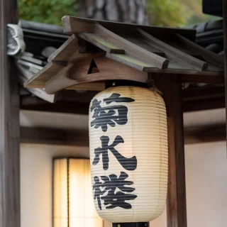 菊水楼外観