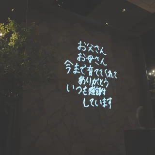 新婦挙式入場前のメッセージ