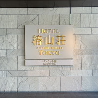 ロビーに行くと目につく看板です。