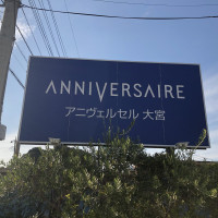 アニヴェルセル大宮の入口の看板