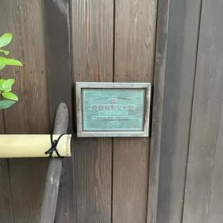 登録有形文化財