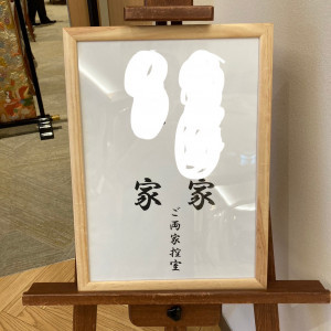 待合室|637542さんの神田明神 明神会館の写真(2018181)