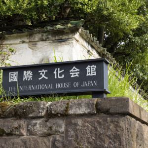 入り口|640188さんの国際文化会館（International House of Japan）の写真(1961711)