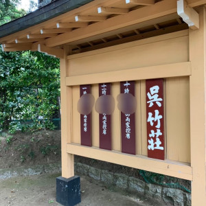 控室1|641490さんの武蔵一宮氷川神社の写真(1660449)