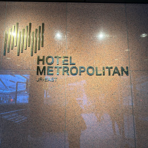 入り口|643875さんのホテルメトロポリタン 〈JR東日本ホテルズ〉の写真(1662922)