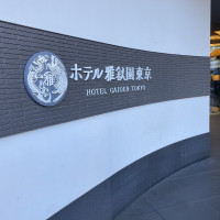 入り口にあるホテル雅叙園東京の看板