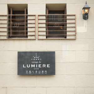 会場入り口|646141さんのヴォヤージュ ドゥ ルミエール京都七条迎賓館（登録有形文化財）の写真(1939280)
