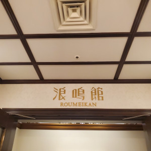 和風披露宴会場の入口|655050さんのホテルモントレ大阪の写真(1980218)