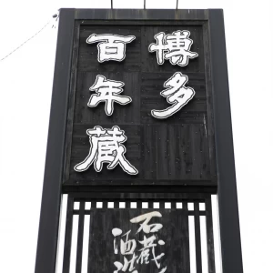 看板|656858さんの博多百年蔵（国登録有形文化財）の写真(1766057)