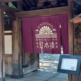 菊水楼の門