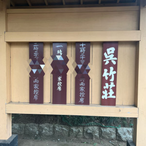 控え室前|660226さんの武蔵一宮氷川神社の写真(1792176)
