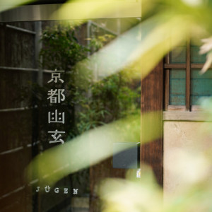 出入り口|665477さんの京都祝言 SHU:GENの写真(1944640)