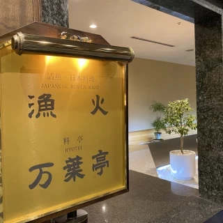 和室屋さん