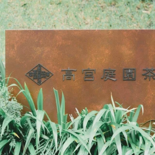 高宮庭園茶寮
