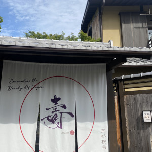 ゲストが入る入り口|669262さんの京都祝言 SHU:GENの写真(1860799)