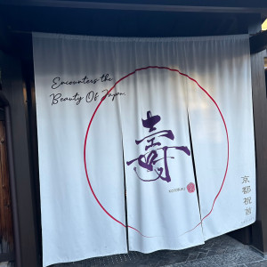 入り口にて|669813さんの京都祝言 SHU:GENの写真(1864731)